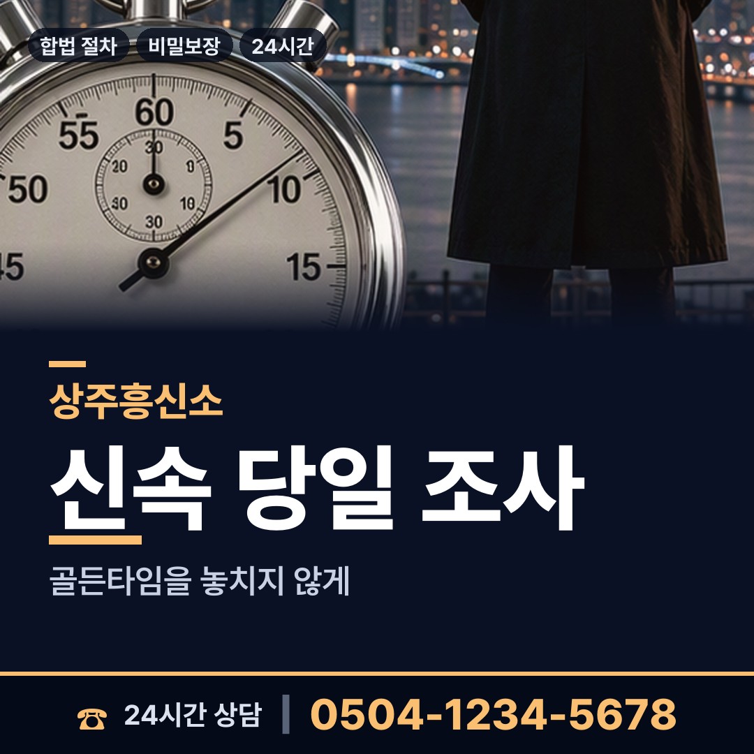 상주 화북면서부출장소 내연녀조사 상담 안내