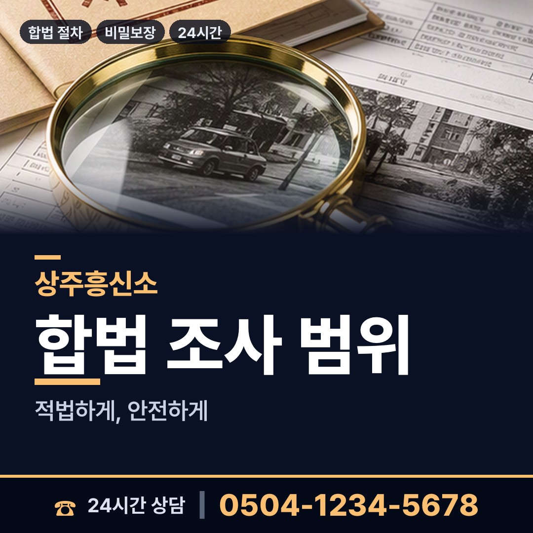 상주 화북면서부출장소 흥신소의뢰비용 상담 안내